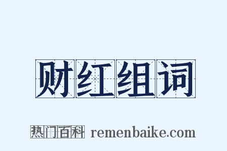 财红组词是什么意思的图片